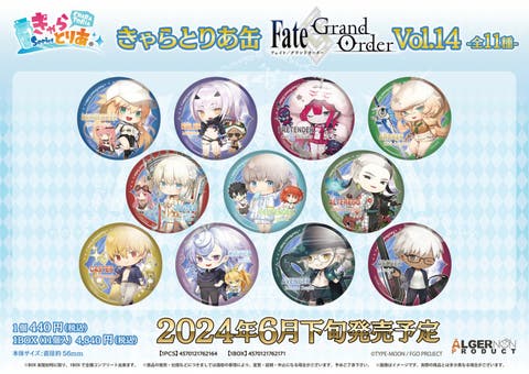 Fate/Grand Orderより「きゃらとりあ缶 Vol.14 BOX」【コンプリートBOX】が予約受付開始