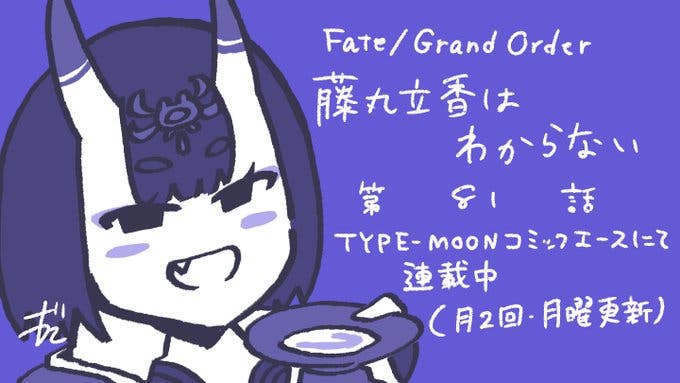 【WEBコミック】「Fate/Grand Order 藤丸立香はわからない」第81話と「Fate/Zero」第25話-2などが更新