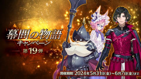 【FGO】耐久の主流がキャストリアからコムケイに？「幕間の物語キャンペーン 第19弾」開催！