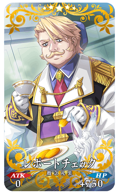 【FGO】ゴルドルフ所長！新マナプリズム礼装「レポートチェック」が追加