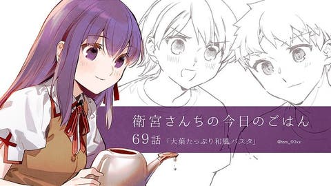 【WEBコミック】「衛宮さんちの今日のごはん」第69話「大葉たっぷり和風パスタ」などが更新
