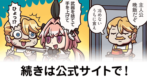 【FGO】隠し玉の剣トルフォ『ますますマンガで分かる！Fate/rand Order』第358話更新！