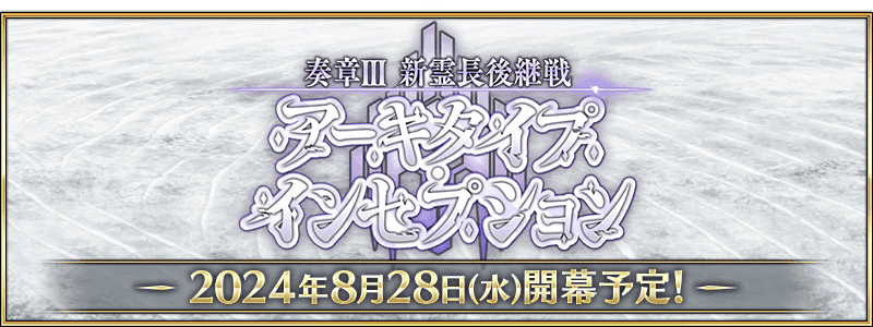 【予告】「奏章Ⅲ 新霊長後継戦 アーキタイプ･インセプション」開幕決定！