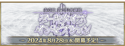 【予告】「奏章Ⅲ 新霊長後継戦 アーキタイプ･インセプション」開幕決定！