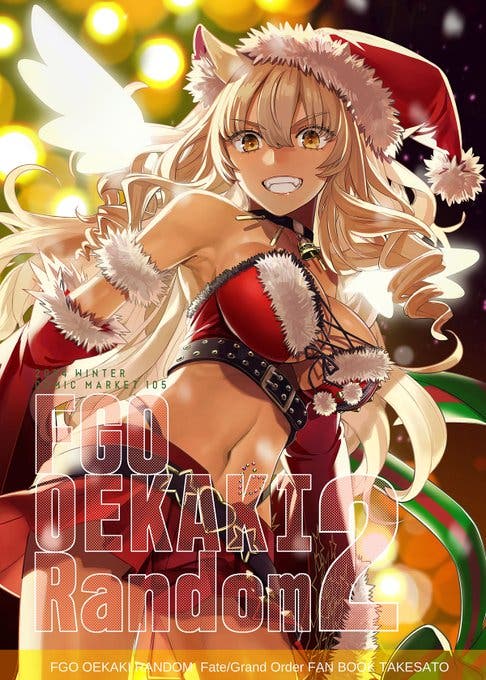 【C105】コミックマーケット参加のFGO公式絵師さんのブースまとめ②