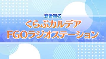 【ニュース】「FGO カルデア･ラジオ局Plus」が新番組「くらぶカルデア FGOラジオステーション」としてリニューアル