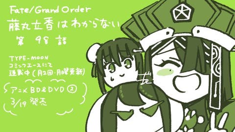 【WEBコミック】「Fate/Grand Order 藤丸立香はわからない」第98話とプリズマ☆イリヤ ドライ!!」第70話-1などが更新