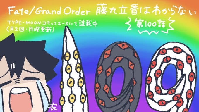 【WEBコミック】「Fate/Grand Order 藤丸立香はわからない」第100話と「月姫 -A piece of blue glass moon- ムーンフェイズ」第4話などが更新