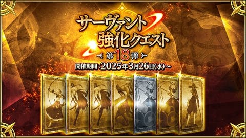 【FGO】「サーヴァント強化クエスト 第18弾」開催！