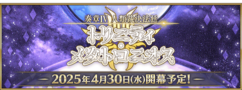 【FGO】先行発表「奏章Ⅳ 人類裁決法廷 トリニティ･メタトロニオス」が公開