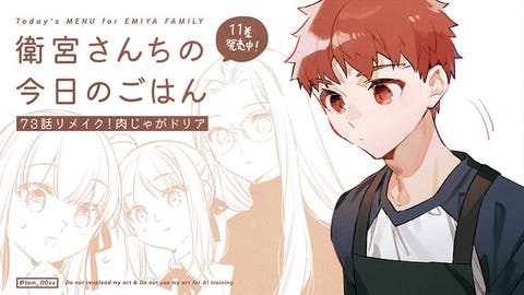 【WEBコミック】「衛宮さんちの今日のごはん」第73話「リメイク！肉じゃがドリア」などが更新