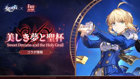 【ニュース】奈須きのこ氏がストーリーを監修。『崩壊：スターレイル』×『Fate/stay night [UBW]』コラボが7月11日に配信決定！