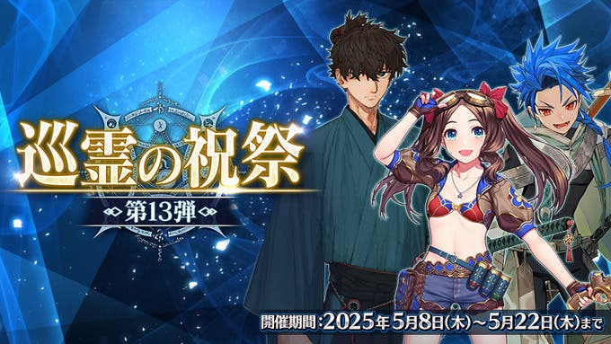 【FGO】期間限定「巡霊の祝祭 第13弾」が開催！
