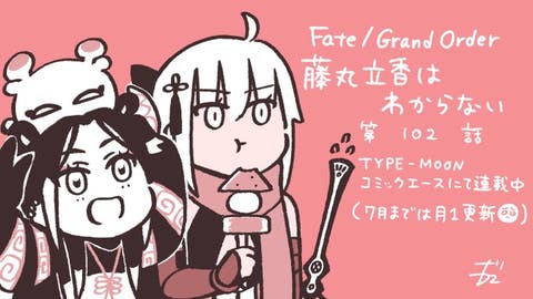 【WEBコミック】「Fate/Grand Order 藤丸立香はわからない」第102話と「Fate/kaleid liner プリズマ☆イリヤ ドライ!!」第73話-3などが更新