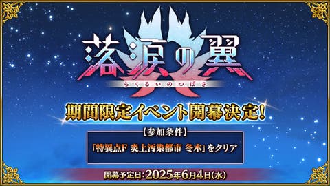 【予告】期間限定イベント「落涙の翼」開幕予定！
