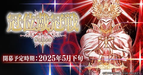 【予告】「冠位戴冠戦」開幕予定！5月下旬にセイバークラス「グランドグラフシステム」が解放