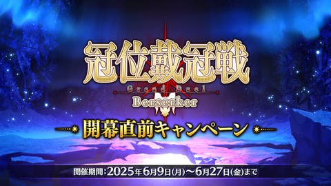 【FGO】『「冠位戴冠戦：Berserker」開幕直前キャンペーン』開催！