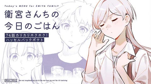 【WEBコミック】「衛宮さんちの今日のごはん」第74話「カリカリホクホク！ハッセルバックポテト」が更新