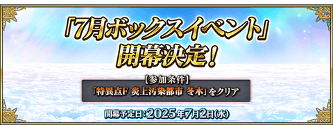 【FGO】「7月ボックスイベント」開幕決定！