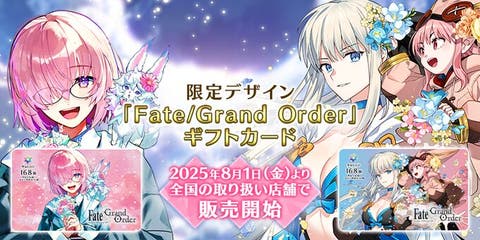 【FGO】8月1日(金)より「Fate/Grand Order」ギフトカードが登場！『アニプレックス オンライン』上でシリアルコードの引き換えができるように