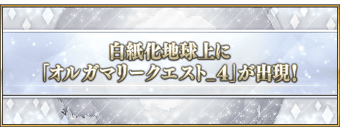 【FGO】白紙化地球上に「オルガマリークエスト_４」が出現！
