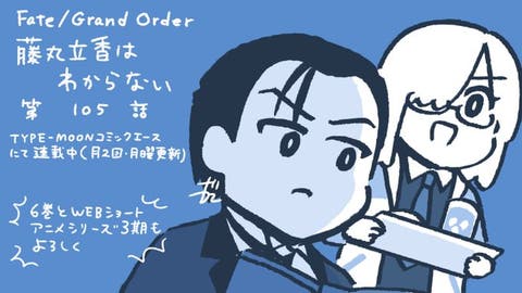 【WEBコミック】「Fate/Grand Order 藤丸立香はわからない」第105話と「帝都聖杯奇譚 Fate/type Redline」第23話-3などが更新
