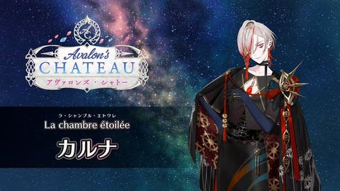 【FGO Fes. 2025】「La chambre étoilée（星の間）」カルナ 体験映像が公開
