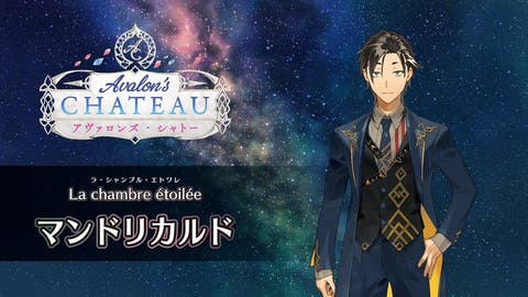 【FGO Fes. 2025】「La chambre étoilée（星の間）」マンドリカルド 体験映像が公開