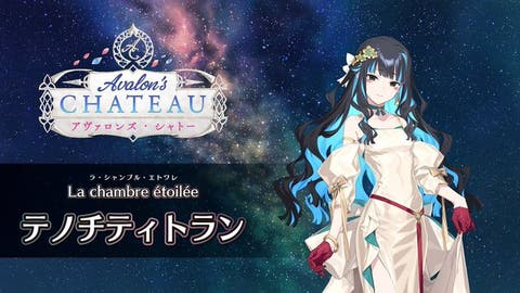【FGO Fes. 2025】「La chambre étoilée（星の間）」テノチティトラン 体験映像が公開
