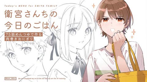 【WEBコミック】「衛宮さんちの今日のごはん」第75話「めんつゆで作る肉巻きおにぎり」が更新