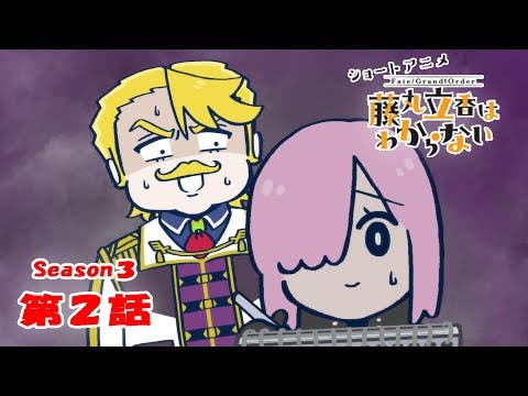 ショートアニメ「Fate/Grand Order 藤丸立香はわからない」Season3 第1～2話　なぞまるQ解答編が公開！