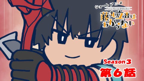 ショートアニメ「Fate/Grand Order 藤丸立香はわからない」Season3 第6話なぞまるQ解答編が公開