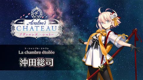 【FGO Fes. 2025】「La chambre étoilée（星の間）」沖田総司 体験映像が公開