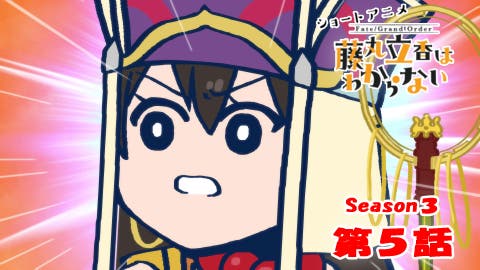 ショートアニメ「Fate/Grand Order 藤丸立香はわからない」Season3 第5話「お師匠様の行方は…」なぞまるQ解答編が公開