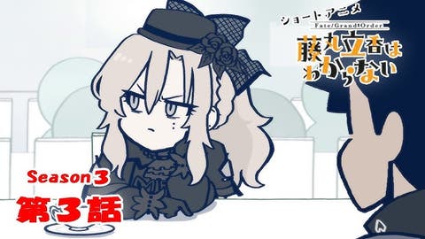 ショートアニメ「Fate/Grand Order 藤丸立香はわからない」Season3 第3話なぞまるQ解答編が公開