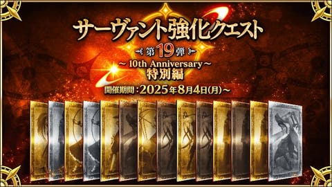 【FGO】「サーヴァント強化クエスト 第19弾～10th Anniversary～特別編」開催！