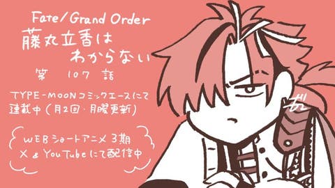 【WEBコミック】「Fate/Grand Order 藤丸立香はわからない」第107話と「FGO -EoR- 亜種特異点EX 深海電脳楽土ＳＥ.ＲＡ.ＰＨ」】36話-2などが更新