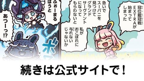 【FGO】冠位戴冠戦EXTRA！『ますますマンガで分かる！Fate/rand Order』第421話更新！