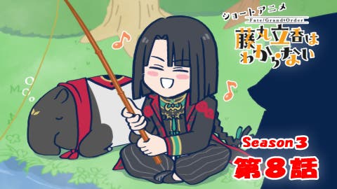 ショートアニメ「Fate/Grand Order 藤丸立香はわからない」Season3 第8話なぞまるQ解答編が公開