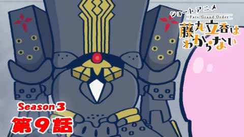 ショートアニメ「Fate/Grand Order 藤丸立香はわからない」Season3 第9話なぞまるQ解答編が公開