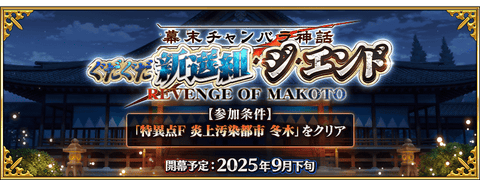 【FGO】近藤さんくるー！？「幕末チャンバラ神話 ぐだぐだ新選組･ジ･エンド REVENGE OF MAKOTO」開幕決定！