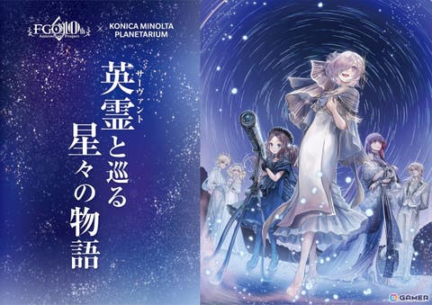 【ニュース】プラネタリウム施設「コニカミノルタプラネタリウム」×FGOコラボ「英霊（サーヴァント）と巡る星々の物語」が上映決定！10月31日より1ヶ月限定
