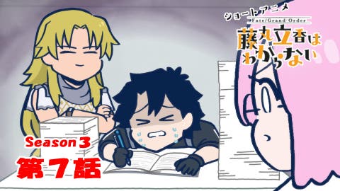 ショートアニメ「Fate/Grand Order 藤丸立香はわからない」Season3 第7話なぞまるQ解答編が公開