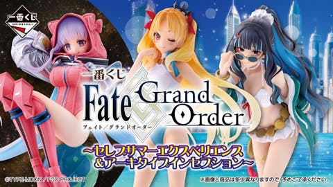 一番くじ Fate/Grand Order ～セレブサマーエクスペリエンス ＆アーキタイプインセプション～が登場！2026年01月17日(土)より順次発売予定