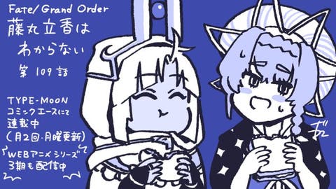 【WEBコミック】「Fate/Grand Order 藤丸立香はわからない」第109話と「Fate/Samurai Remnant」第1話-3などが更新