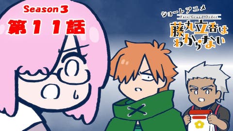 ショートアニメ「Fate/Grand Order 藤丸立香はわからない」Season3 第11話なぞまるQ解答編が公開
