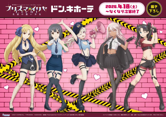 劇場版「プリズマ☆イリヤ Licht 名前の無い少女」全国のドン・キホーテ対象店舗にて新商品発売決定！