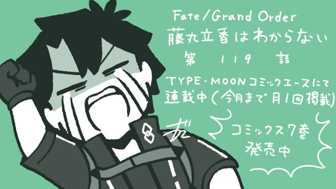 【TYPE-MOONコミックエース】「Fate/Grand Order 藤丸立香はわからない」第119話や「亜種特異点EX 深海電脳楽土ＳＥ.ＲＡ.ＰＨ」】37話-1などが更新