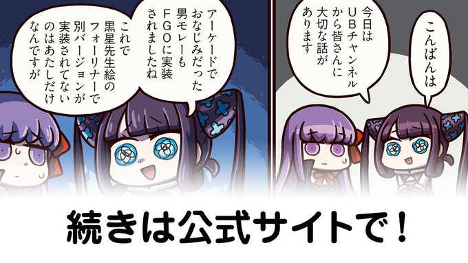 【FGO】UBチャンネル『ますますマンガで分かる！Fate/rand Order』第451話更新！のサムネイル