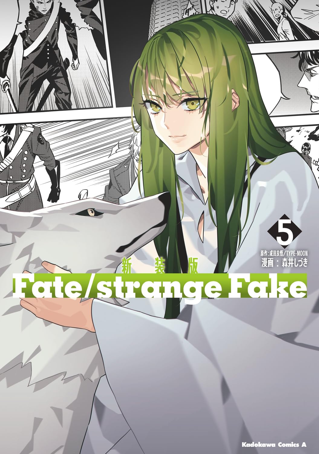 【書籍】新装版 Fate/strange Fake (5) (角川コミックス・エース) が予約受付開始